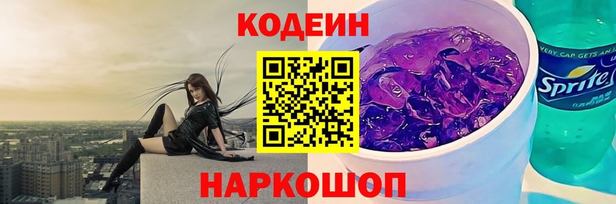 Кодеин напиток Lean (лин)  Кодеиновый сироп Lean Purple Drank  Вход с VPN  Мариинск 